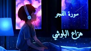 سورة الفجر. | هزاع البلوشي راحة نفسية نوم عميق 💚💜