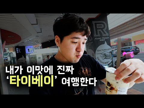 대만여행의 알파이자 오메가, 타이베이 자유여행기