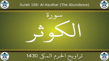 تراويح الحرم المكي 1430 - سورة الكوثر