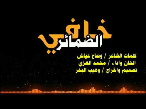 شيلة خافي الضمائر بالله يا عالم بخافي الضماير كلمات الشاعر وضاح عياش