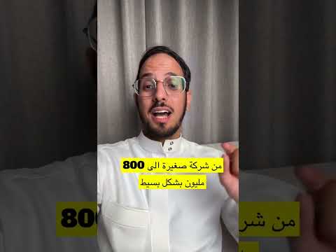 من شركة صغيرة الى ٨٠٠ مليون بشكل بسيط