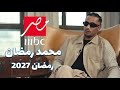 رسمي ا مسلسل محمد رمضان في رمضان 2027 علي Mbc 