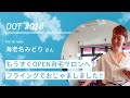 DOT# 018 Vin de boon  海老名みどりさん