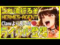【世界が絶賛】自己改善するAIエージェント『Hermes Agent』を解説！メモリ構造に工夫もあるので徹底解説
