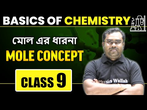 মোল এর ধারনা | Basic of Chemistry | Class 9 | Mole concept | Bangla
