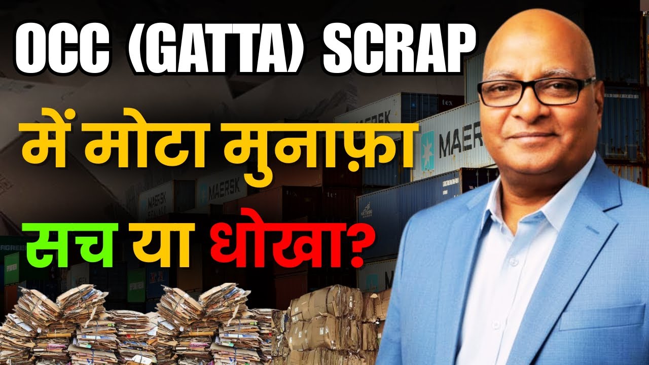 occ (गत्ता) import : सस्ता माल, बड़ा profit | 