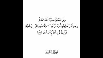 سورة التوبة - الآية (١٠٥)