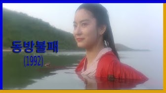 동방불패 - YouTube 동방불패 - Youtube
