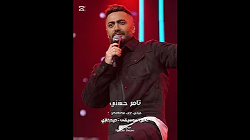 تامر حسني صوتك بس قبل ما أقفل سلميلي عليه وقوليله ياخد باله منك زي ما كنت أنا بخاف عليكي 