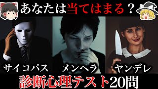 【ゆっくり科学】サイコパス・ヤンデレ・メンヘラ診断テスト【あなたは当てはまる？】 screenshot 5