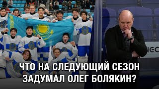 Что на следующий сезон задумал Олег Болякин? Видеоблог "От Синей Линии"