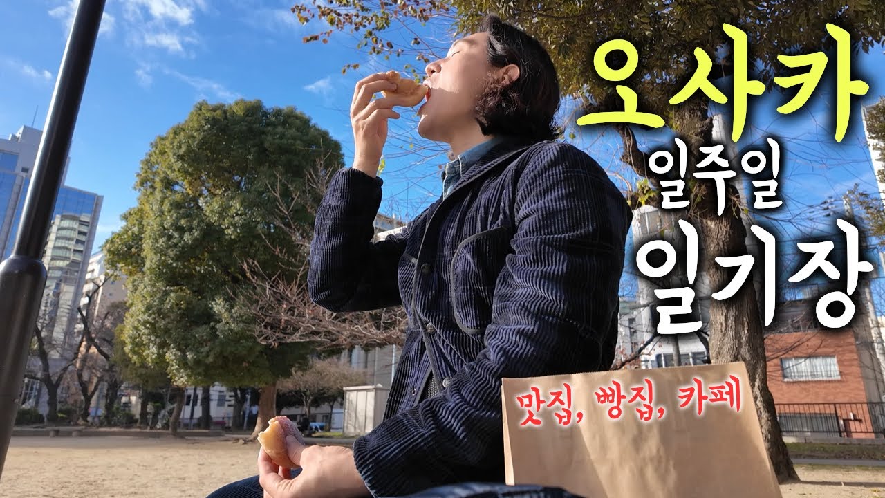 오사카 일주일, 나는 뭘 했을까?. 2512(3)