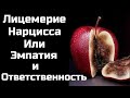 Ответственность и эмпатия или лицемерие и двойные стандарты? Нормальный человек или нарцисс? Часть 3