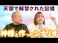 天国の記憶を持つ子が語った、神様と作ったシナリオとは！？【池川明先生と対談】