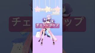🍒チェリーポップ #踊ってみた 【梢桃音/にじさんじ】 #vtuber #shorts
