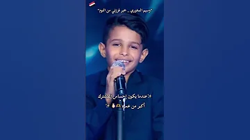 الطفل وسيم المغوري يغني خبر فززني من النوم صوت احساس جميل يستحق الدعم 