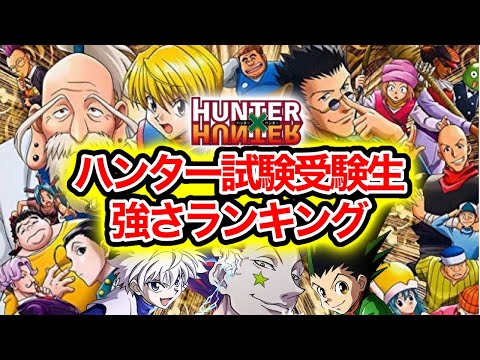 【ハンターハンター考察】ハンター試験278期受験生強さランキング HUNTER × HUNTER