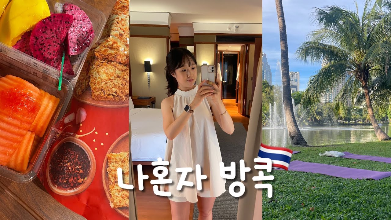 나혼자 방콕여행 Vlog 🇹🇭 ep.1 | 혼자 생일파티, 미슐랭 레스토랑, 재즈바, 태국 로컬향수 쇼핑