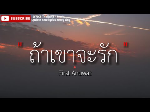 ถ้าเขาจะรัก (ยืนเฉยๆเขาก็รัก) (Enough) l First Anuwat [ เนื้อเพลง ]