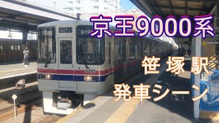 【京王】笹塚駅を発車する9000系