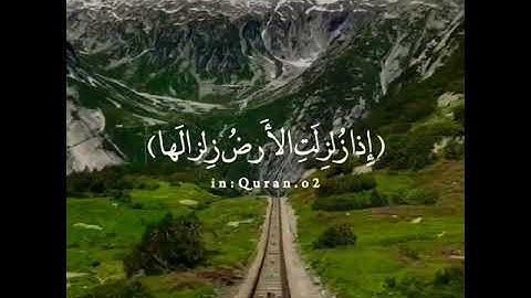 [ سورة الزلزلة ].❤