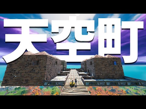 上空10000mに存在する “天空町” がヤバい...【フォートナイト/Fortnite】