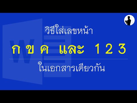 การใส่หมายเลขหน้า ก ข ค และเลข 1 2 3 ในเอกสารเดียวกันด้วย Ms Word #word #หมายเลขหน้า #ใส่หมายเลขหน้า