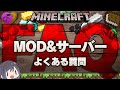 【悩み解決？】マイクラMOD導入やサーバー制作などでよくある質問回答集
