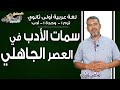 لغة عربية أولى ثانوي 2019 | سمات النثر والشعر في العصر الجاهلي | تيرم1- وح1- أدب | الاسكوله