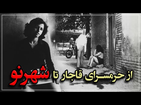 از حرمسرای قاجار تا شهرنو