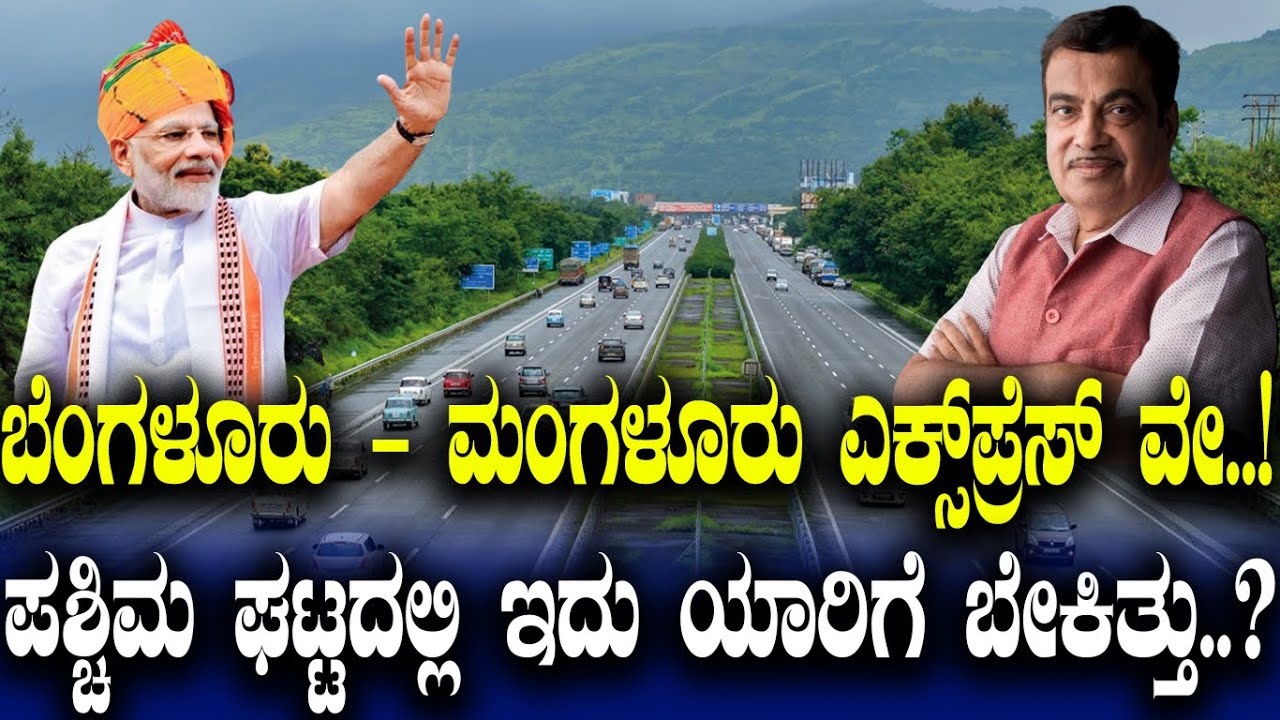 ಬೆಂಗಳೂರು - ಮಂಗಳೂರು ಎಕ್ಸ್‌ಪ್ರೆಸ್‌ ವೇ..! ಪಶ್ಚಿಮ ಘಟ್ಟದಲ್ಲಿ ಇದು ಯಾರಿಗೆ ಬೇಕಿತ್ತು..?
