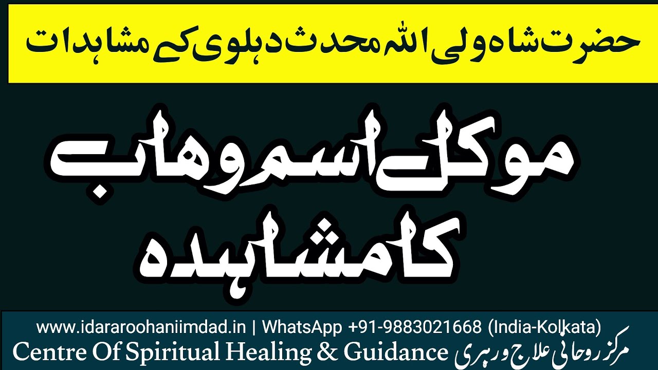 Moakkil Ism Wahhaab Ka Mushahida موکل اسم وھاب کا مشاہدہ (Observing the angele of ism wahhab)