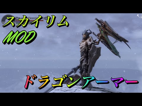 スカイリムmod紹介 超絶かっこいいドラゴンアーマー ゆっくり Youtube