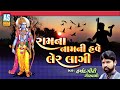 Ram na re naam ni have ler lagi  harshadgiri goswami  ram bhajan  gujarati bhajan  ashok sound