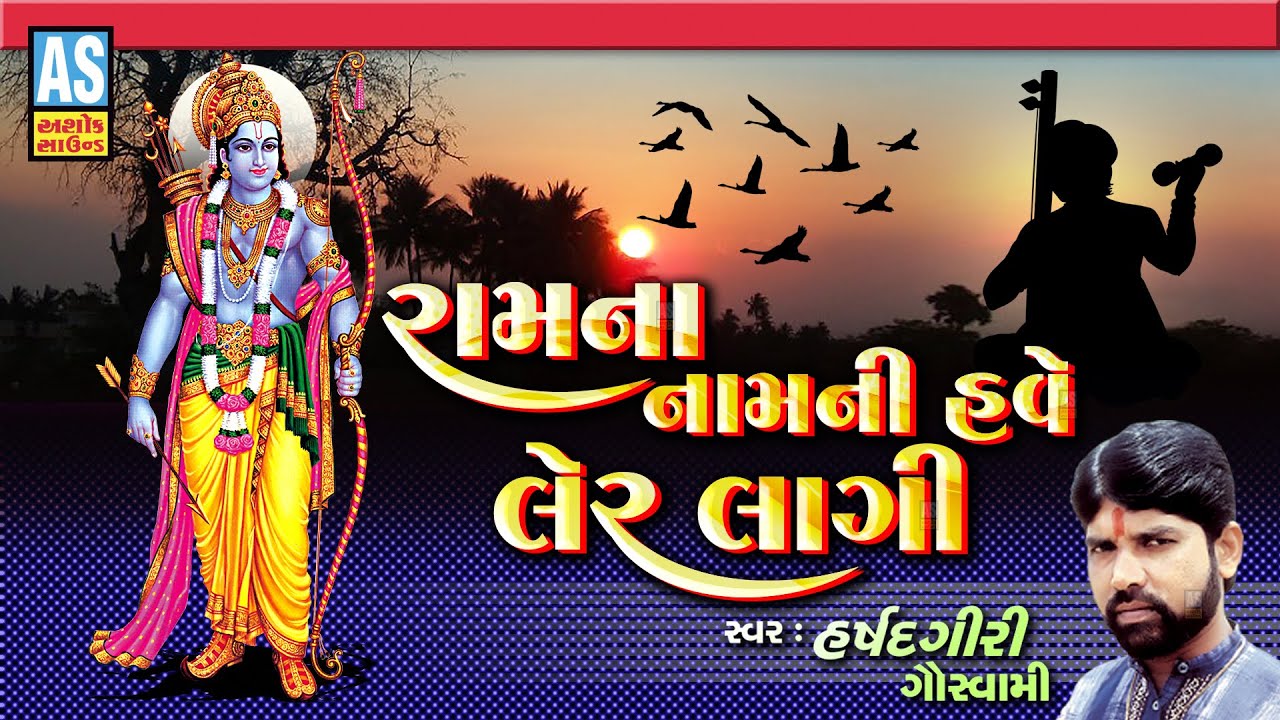 Ram Na Re Naam Ni Have Ler Lagi | Harshadgiri Goswami | Ram Bhajan | Gujarati Bhajan | Ashok Sound