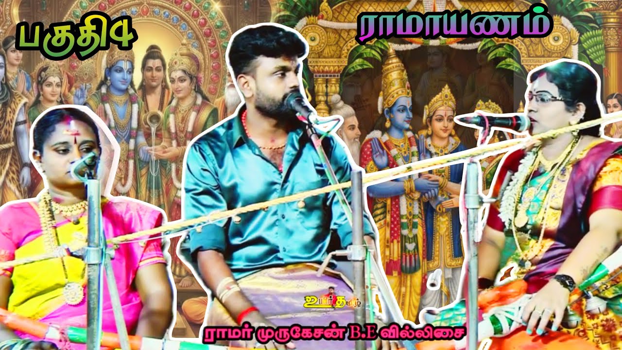🛑 பகுதி 4 🌸 ராமாயணம் 🦚 ராமர் முருகேசன் B.E 🐣வில்லிசை#ramarvillupattu #ramarmurugesan