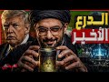 الدرع الأخير سقوط النظام الإيراني يفعل عملية إطلاق نصف طن من اليورانيوم المخصب لإشعال الكوكب