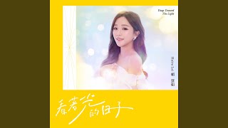 若是當初無選擇愛你 (feat. 陳志強)
