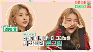 ENG| 뷰티 아이콘 소원이의 원래 예명 ☞ 김PB (Perfect Beauty) 아이돌룸(idolroom) Ep.35 | JTBC 190214 방송