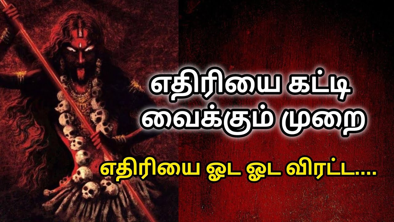 எதிரியை கட்டி வைக்கும் முறை.Get rid of enemy problem. 