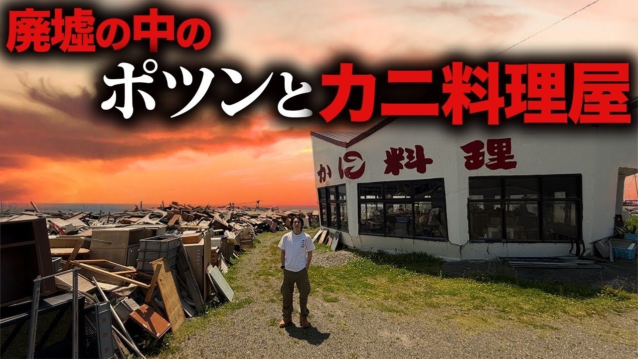 【カニが500円】廃墟にポツンとある赤字覚悟の飲食店に潜入したらマジ感動した！