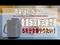 週末2日間おうちに引きこもって看護師国家試験問題5年分全部やりたい！