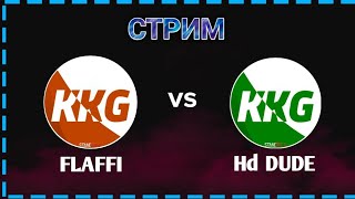 Стрим ДУЭЛЬ, БИТВА FLAFFI Vs HD Dude