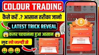 Colour Prediction Game | Colour Trading Kaise kare | Colour Trading app | Colour trading screenshot 5