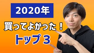 【人生変わった】2020年に買って良かったものトップ3