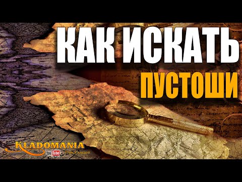 КАК ИСКАТЬ ПУСТОШИ. Поиск мест для копа. Руководство поисковика. КЛАДОМАНИЯ