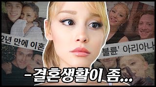 🚫아리아나 그란데가 결혼 2년차, 