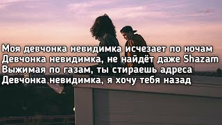 Егор Шип - Невидимка (Моя девчонка невидимка исчезает по ночам) (Lyrics, Текст) (Премьера трека)