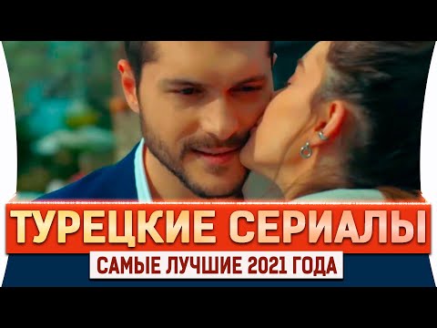 Смотреть самый популярный турецкий сериал на русском языке сериал