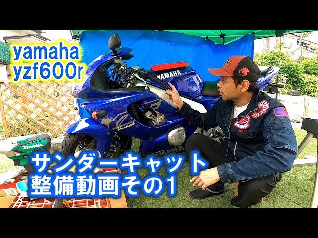 yamaha yzf600r thundercat】ヤマハYZF600Rサンダーキャットの整備